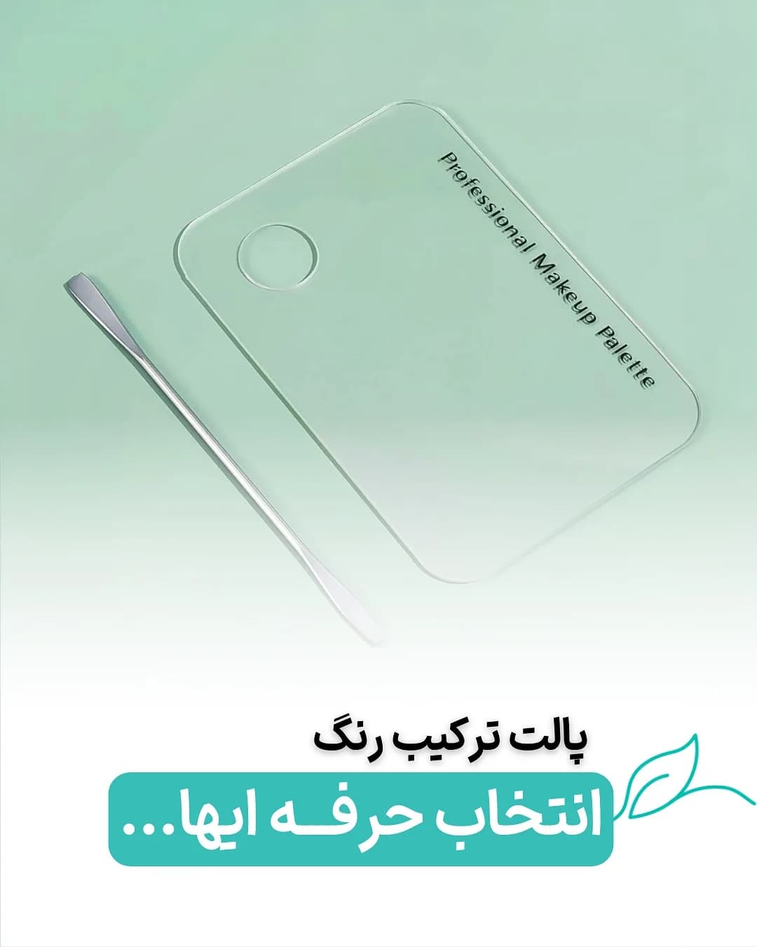 پالت ترکیب رنگ آرایشی، رنگ شفاف و نقره‌ای، جنس شیشه و فلز، مستطیلی با گودی