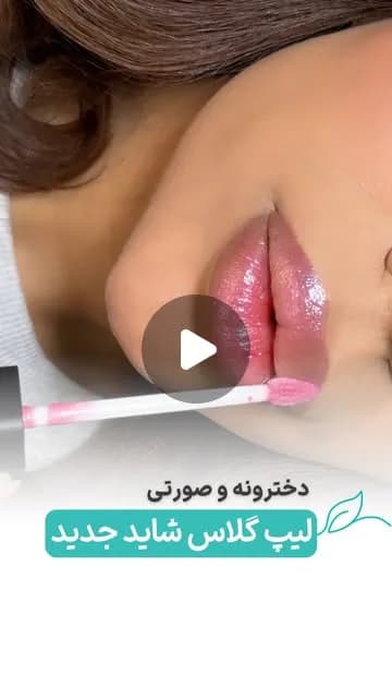 لیپ گلاس LS02، رنگ صورتی و سفید، جنس پلاستیک، اپلیکاتور لیپ گلاس