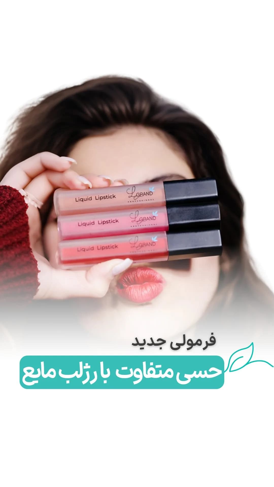 رژلب مایع لگراند، رنگ صورتی و قرمز، جنس پلاستیک، زنانه