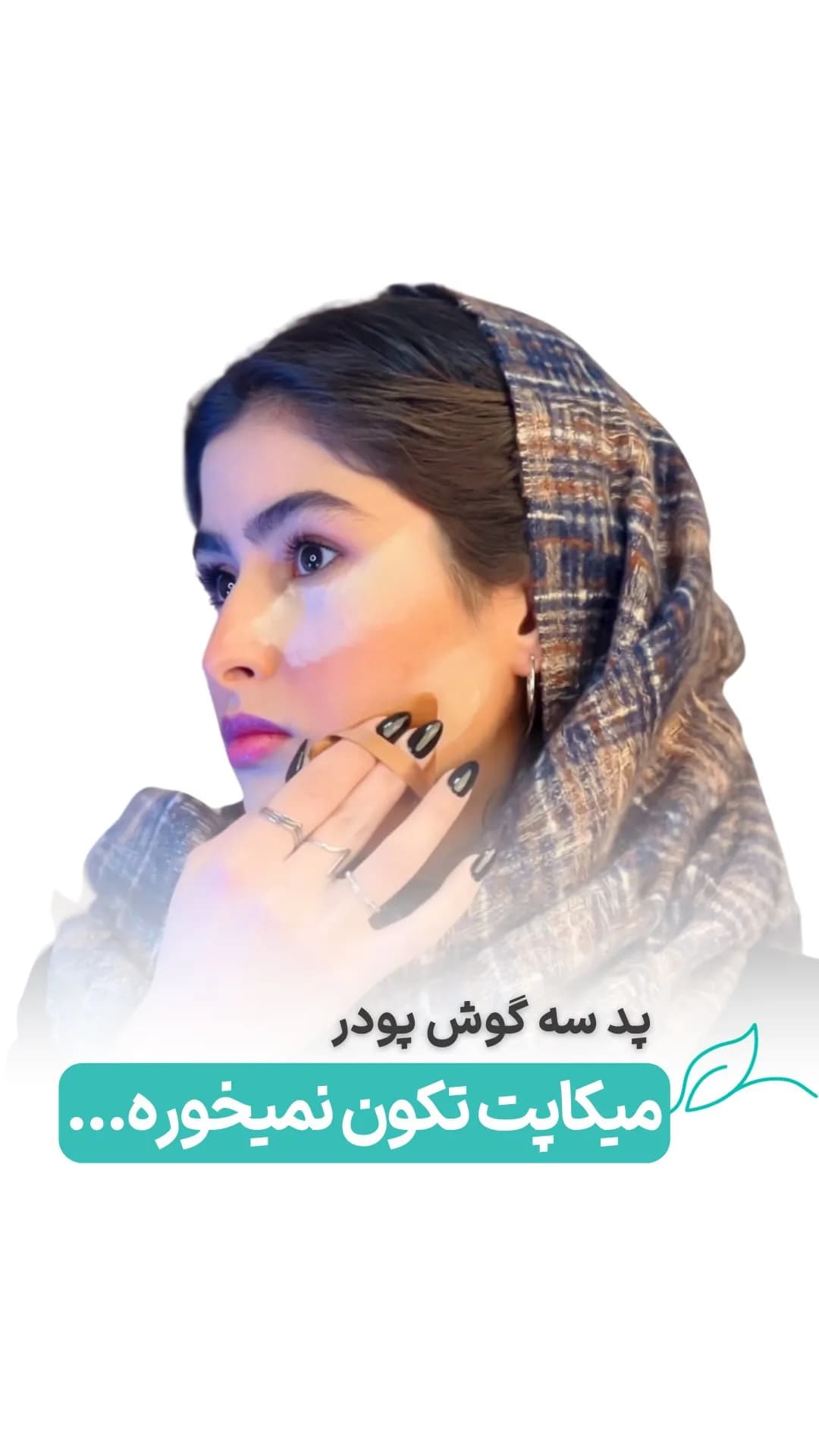 پد پودر فیکس کوچک و بزرگ لگراند، رنگ بژ و مشکی، جنس پلاستیک، سه‌گوش، انگشتی