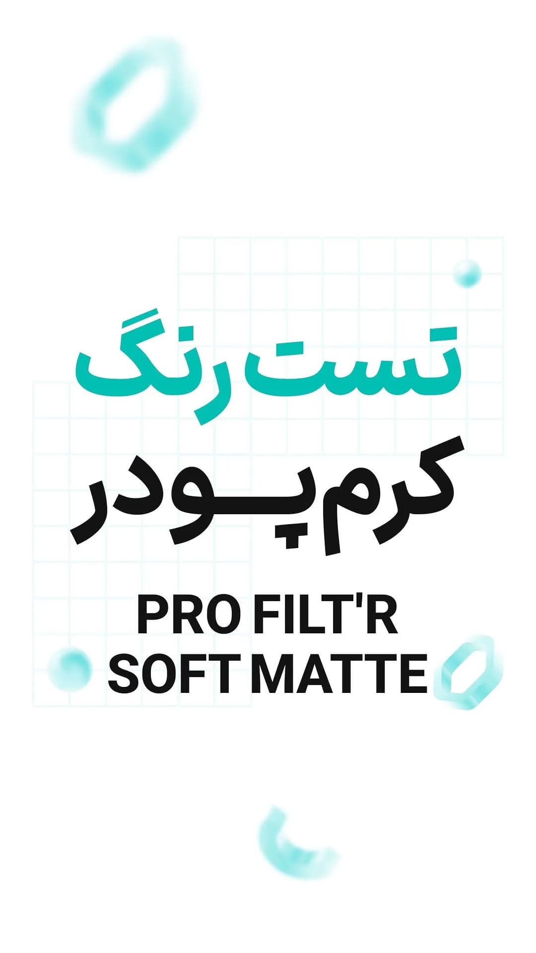 کرم پودر پرو فیلتر لگراند