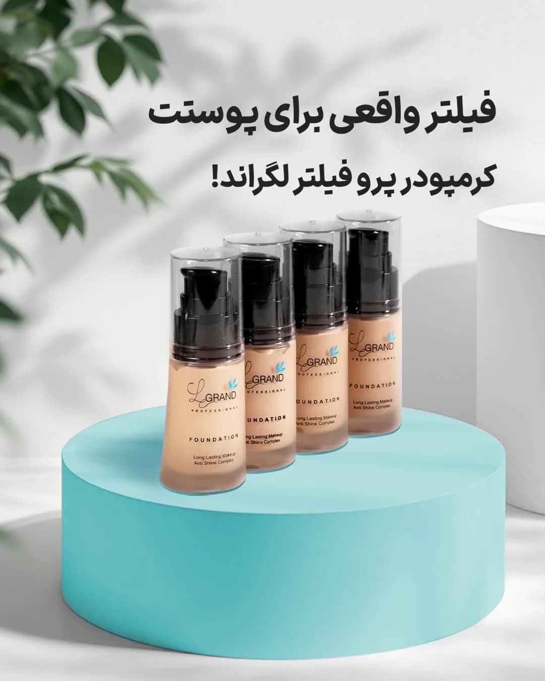 کرم پودر لگراند در ۴ رنگ، رنگ بژ، مشکی و شفاف، جنس پلاستیک و شیشه، پمپی، مایع، مجموعه ۴ عددی