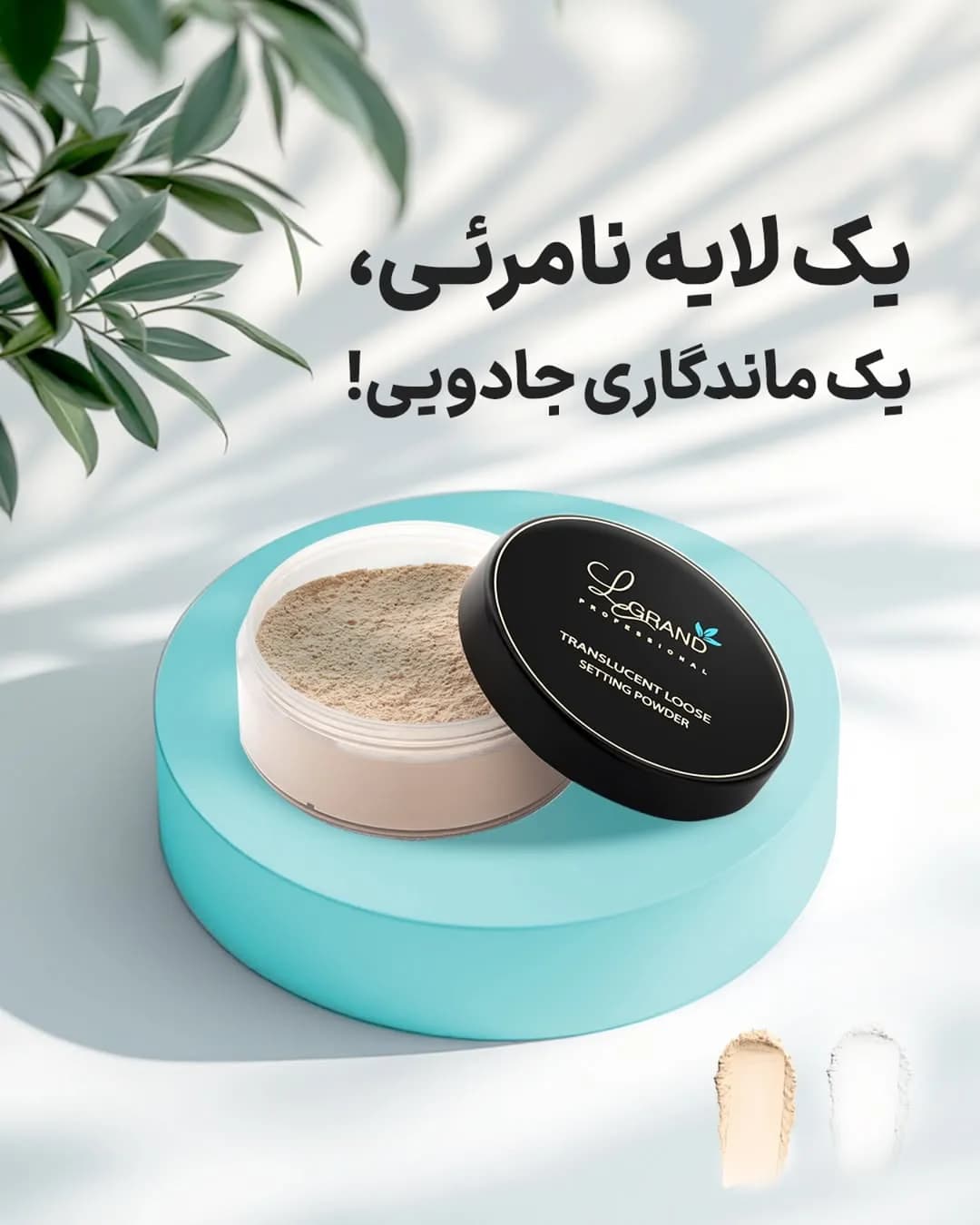 پودر فیکس لگراند، رنگ بژ، مشکی و شفاف، جنس پلاستیک و شیشه، پودری، کاسه‌ای، درپوش‌دار