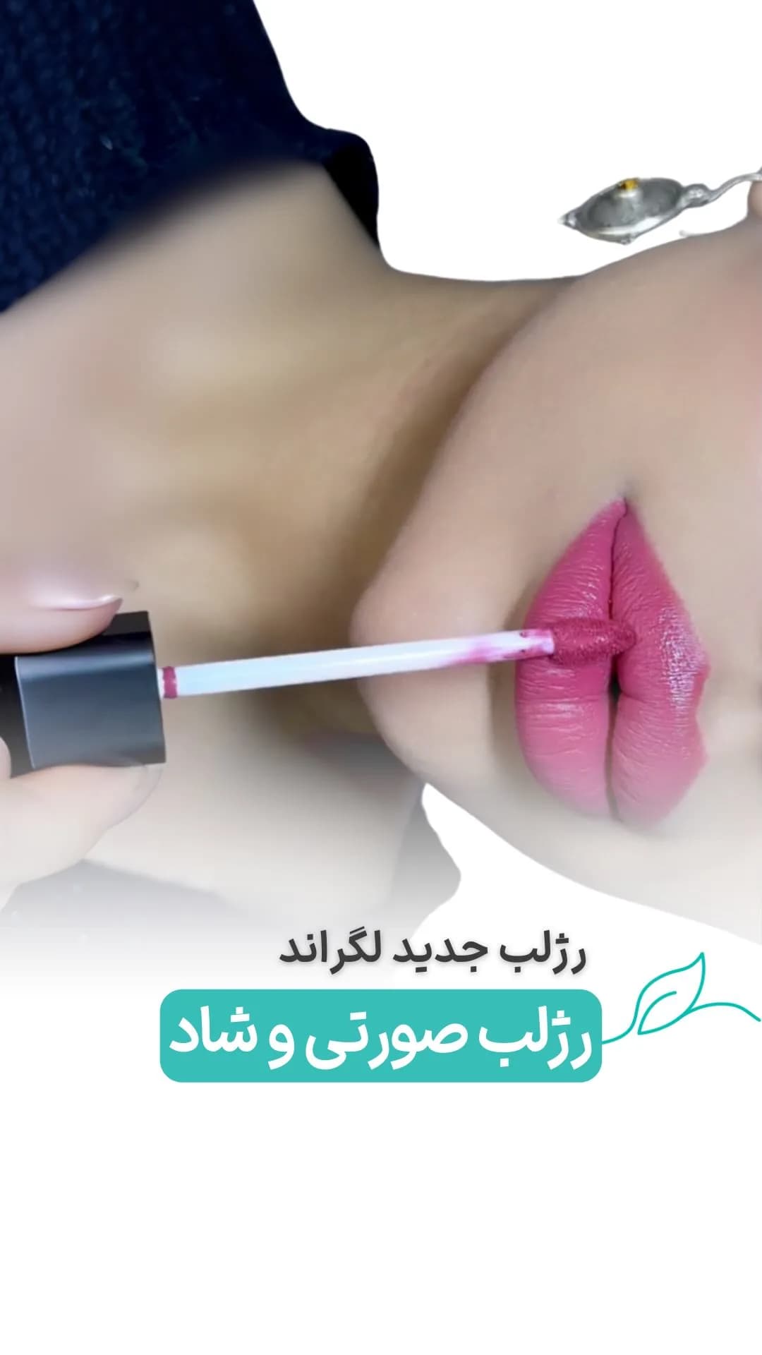 رژلب مایع کد L14 صورتی بنفش لگراند، اپلیکاتوری