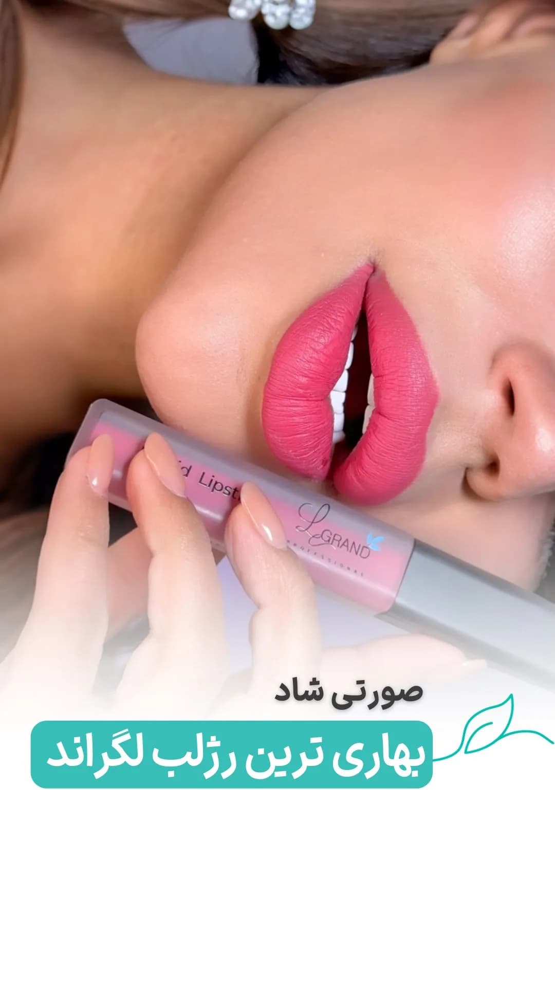رژلب مایع کد L13، رنگ صورتی و نقره‌ای