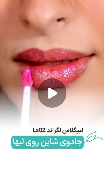 لیپ گلاس شاین LS02 لگراند، رنگ صورتی، مایع، براق