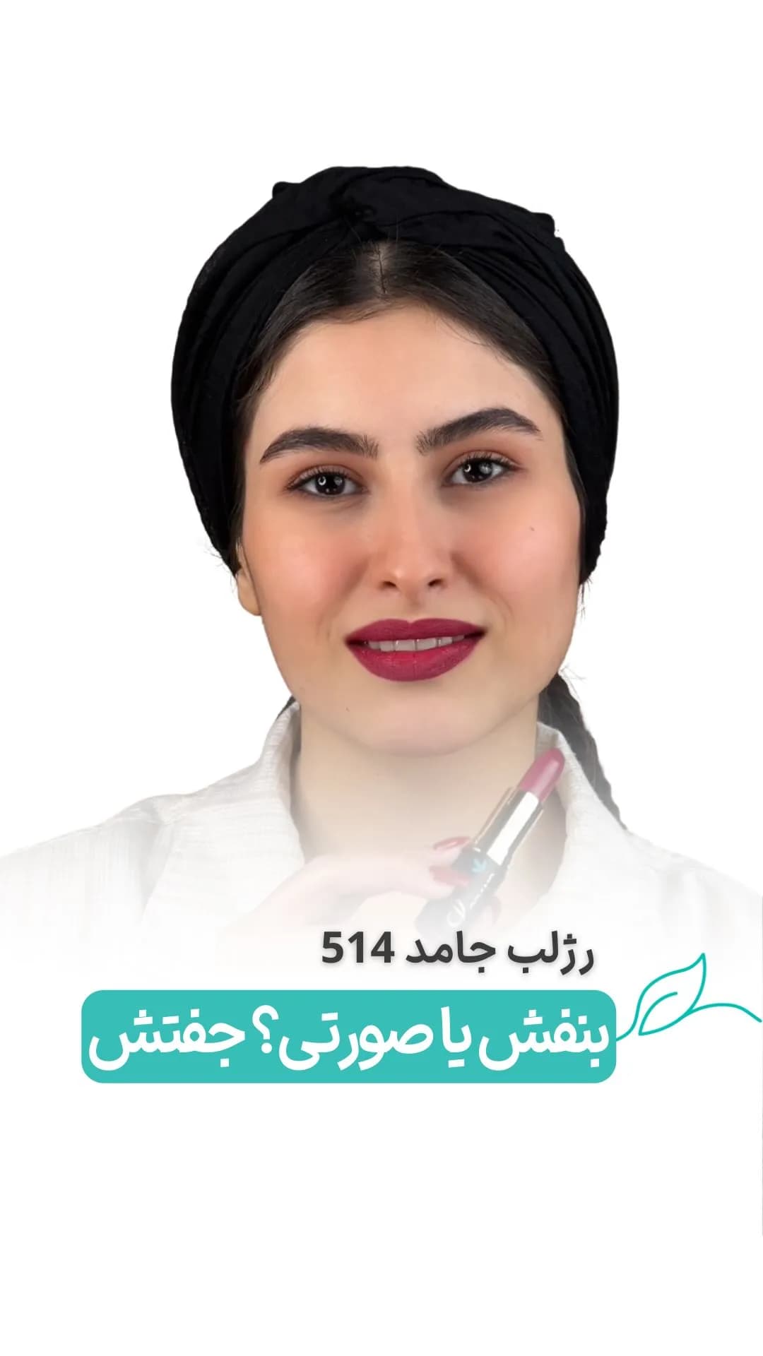رژلب جامد شماره ۵۱۴، رنگ صورتی تیره، استوانه‌ای
