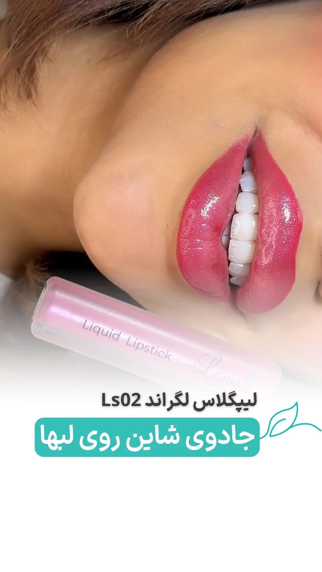 لیپ گلاس شاین LS02 لگراند، رنگ صورتی، مایع، تیوپی