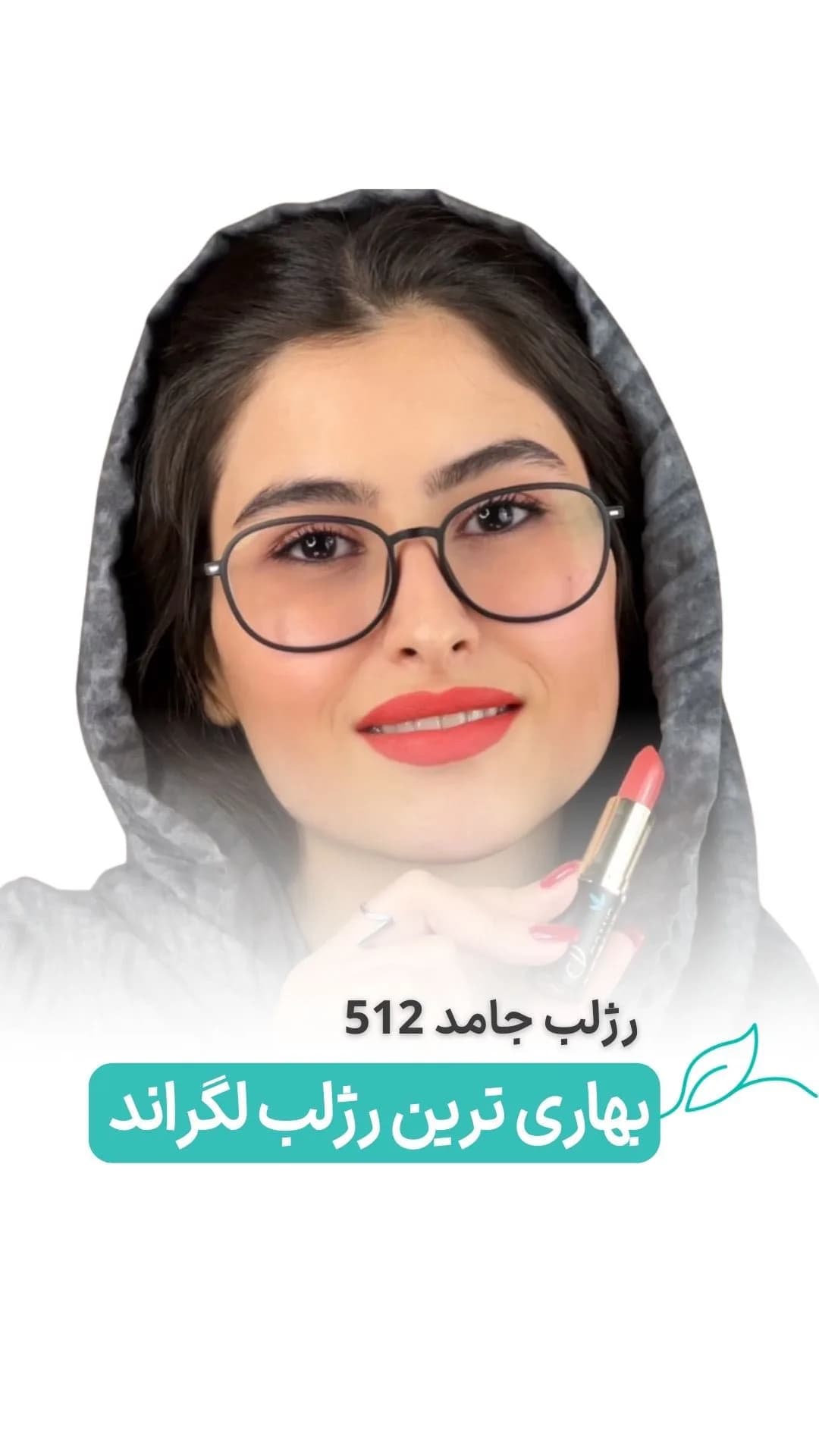 رژلب جامد شماره ۵۱۲ لگراند، رنگ صورتی