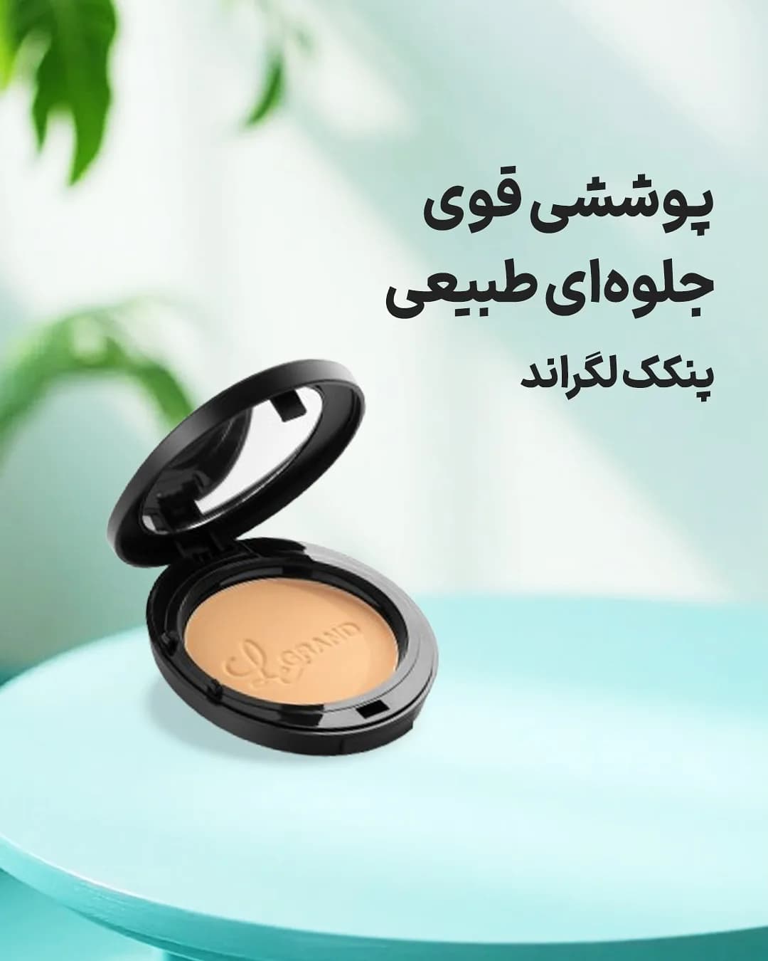 پنکک لگراند، رنگ بژ و مشکی، جنس پلاستیک، دایره‌ای، درب‌دار