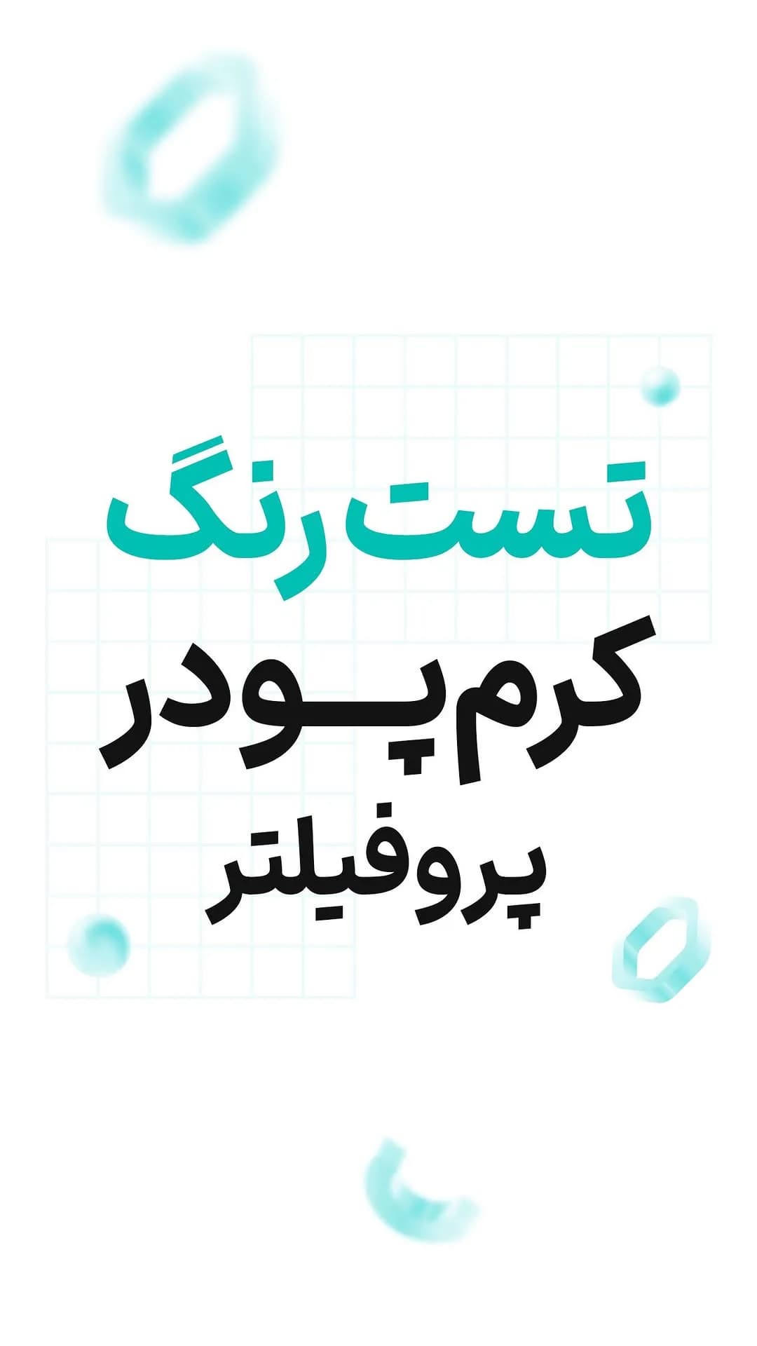 کرم پودر پروفیلتر SPF15