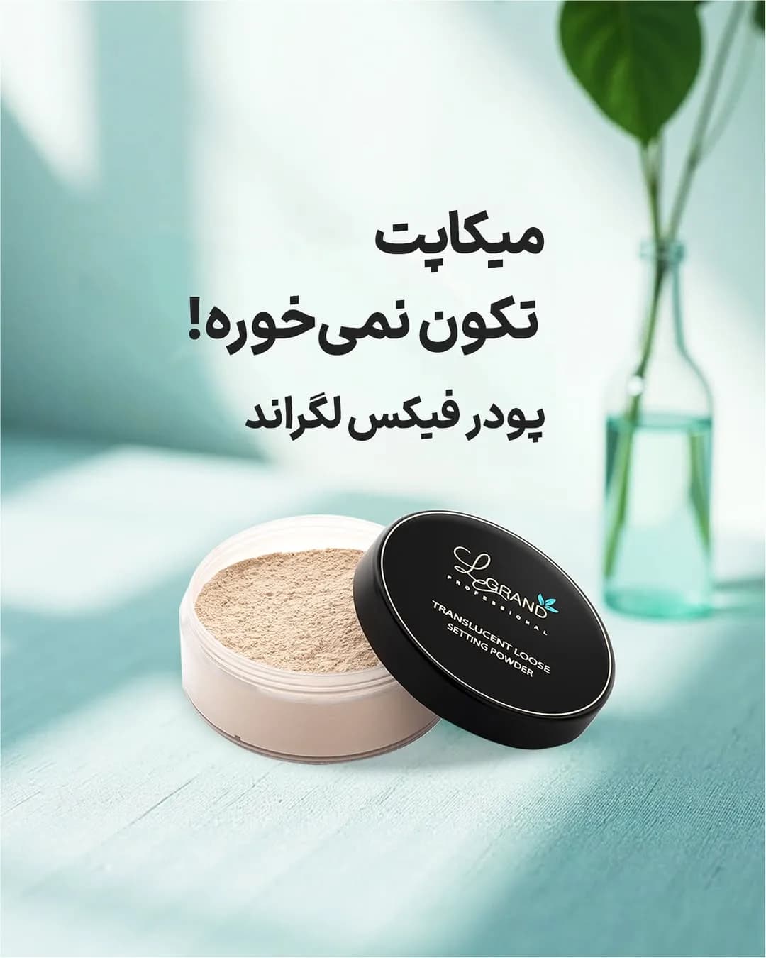 پودر فیکس لگراند، رنگ بژ و مشکی، جنس پلاستیک، ظرف گرد، درب‌دار