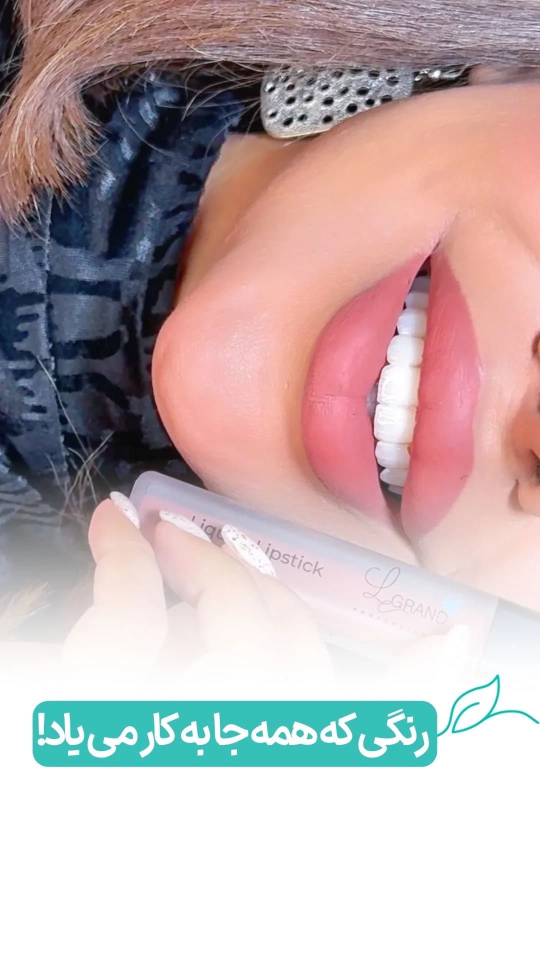 رژلب مایع مات L07 لگراند، رنگ صورتی، جنس پلاستیک، استوانه‌ای مات