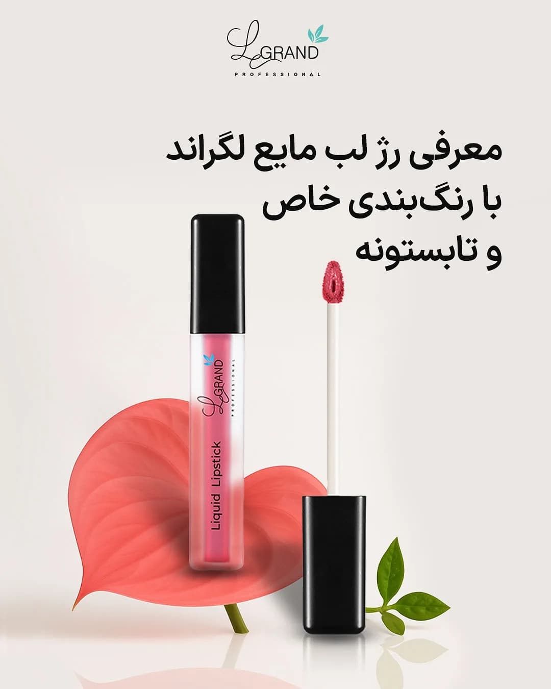 رژلب مایع مات لگراند، رنگ صورتی و مشکی، جنس پلاستیک، تیوپی