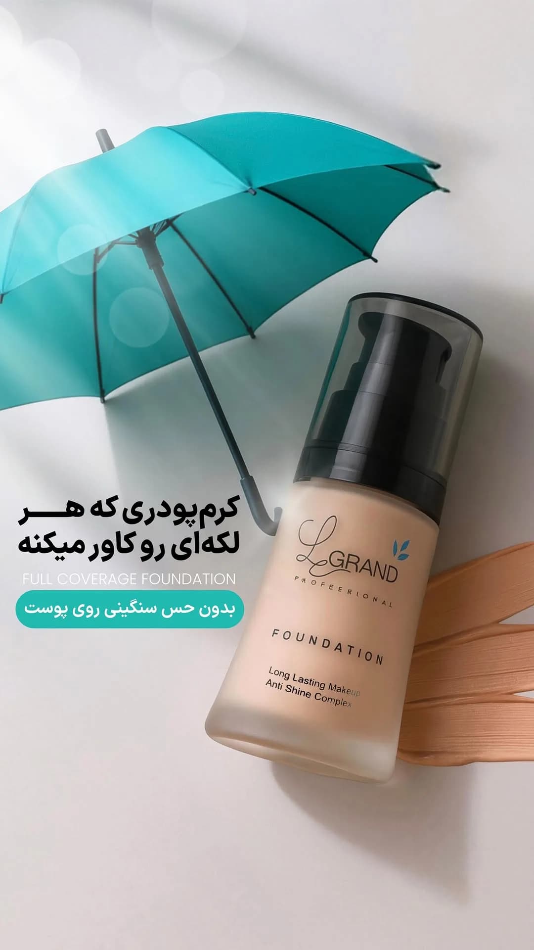کرم پودر لگراند، رنگ مشکی، مایع، پمپی