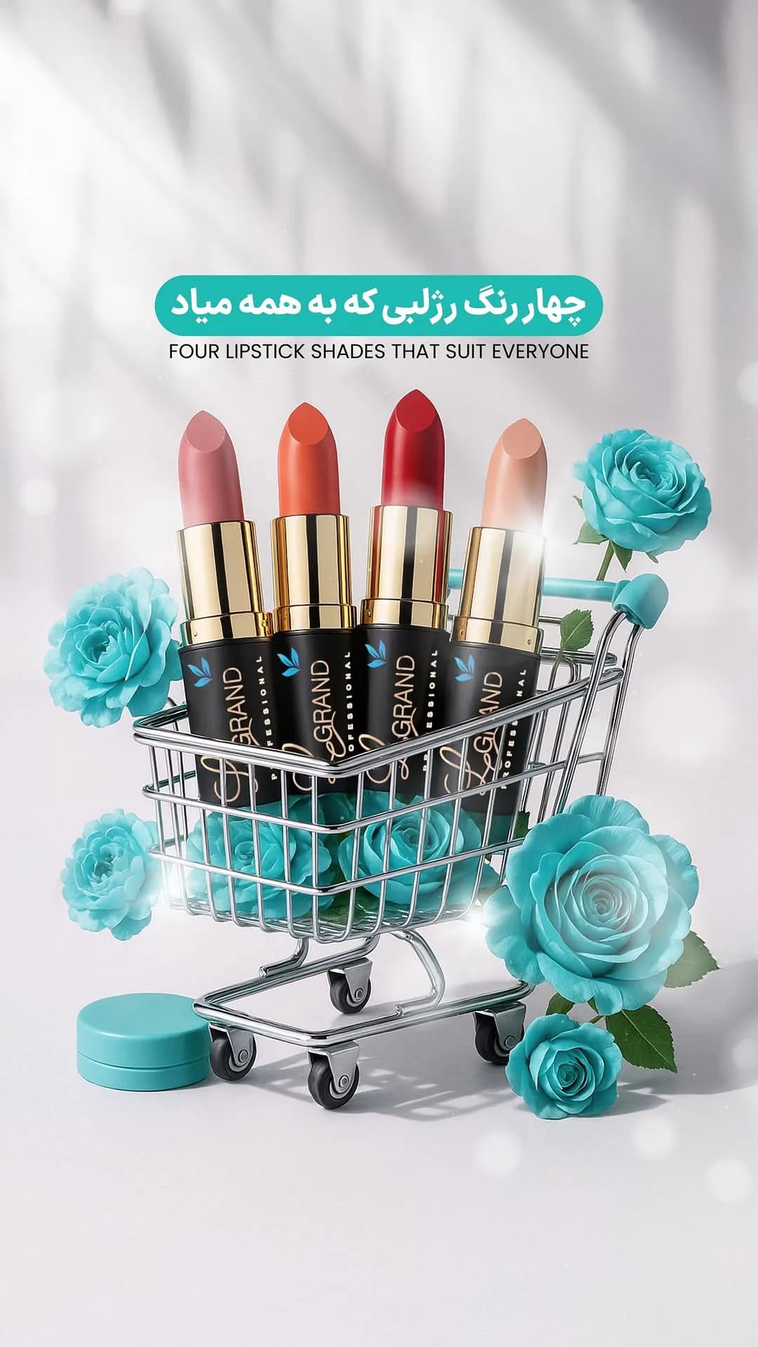 رژلب جامد، رنگ قرمز، نارنجی، صورتی و نود، استوانه‌ای