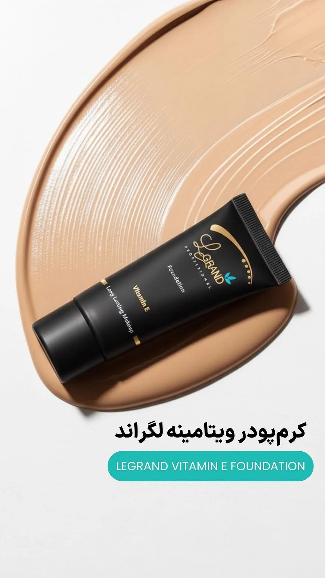 کرم پودر ویتامینه ۸۰۳ لگراند، رنگ مشکی، جنس پلاستیک، تیوپی