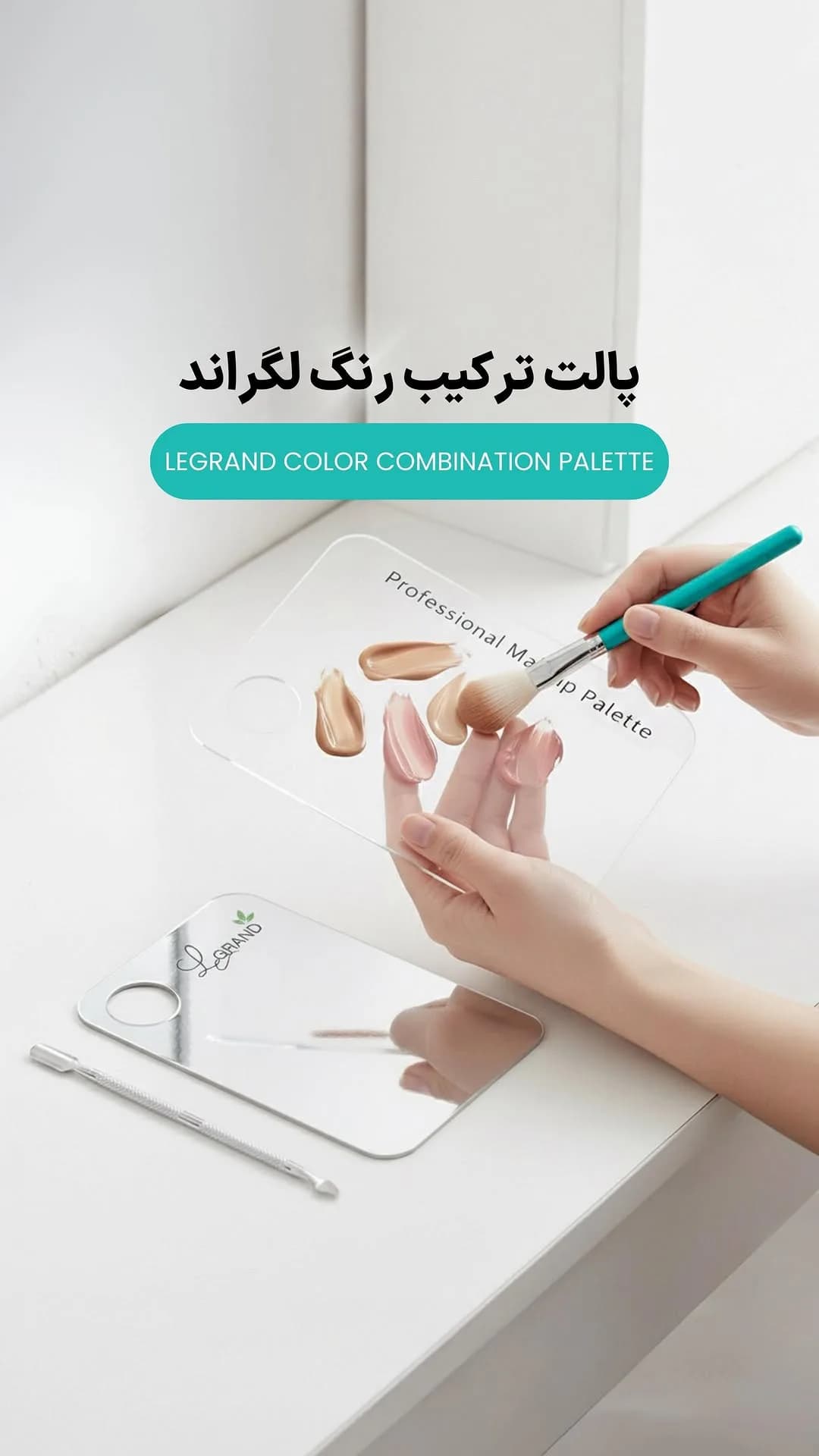 پالت ترکیب رنگ آرایشی لگراند