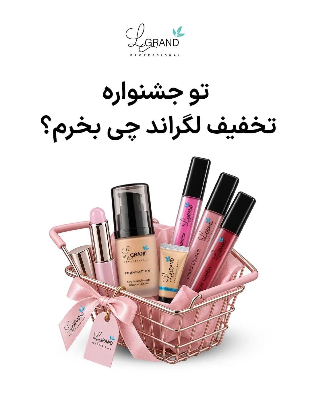 کرم پودر پروفیلتر و رژ لب مایع لگراند