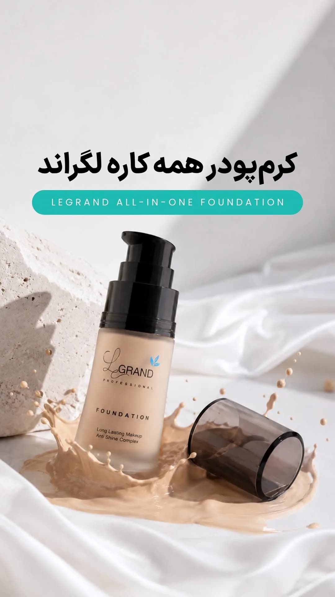 کرم پودر پروفیلتر لگراند، بطری پمپی