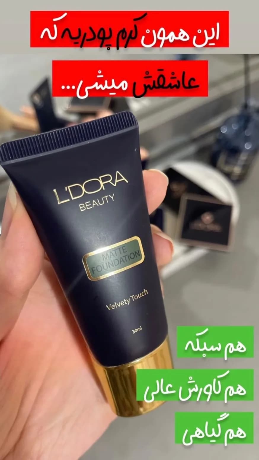 کرم پودر مات لدورا، رنگ مشکی و طلایی، جنس پلاستیک، تیوپی