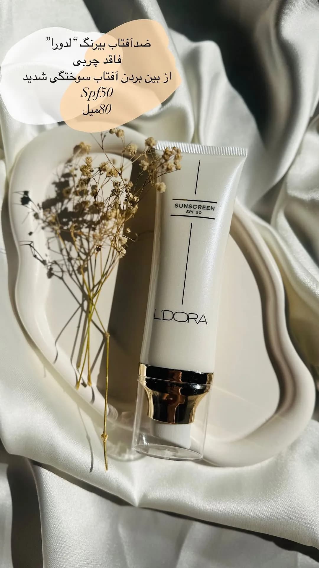 کرم ضدآفتاب بیرنگ SPF50 لدورا، رنگ سفید، جنس پلاستیک، تیوپی