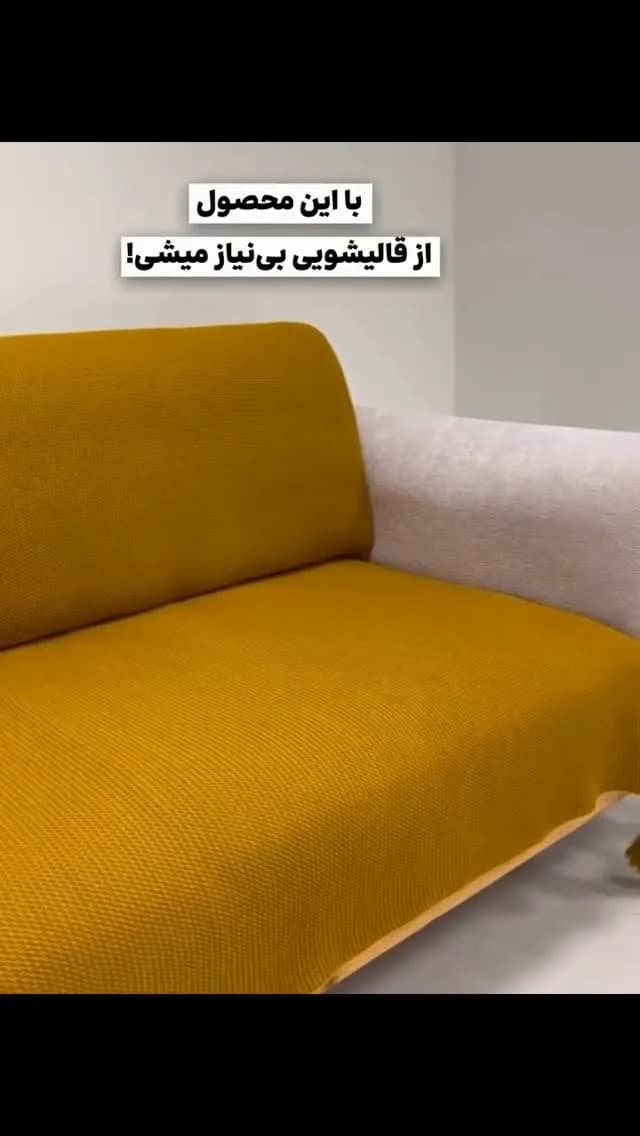 کاور مبل ساده، رنگ خردلی، جنس پارچه و بافتنی، کشسان