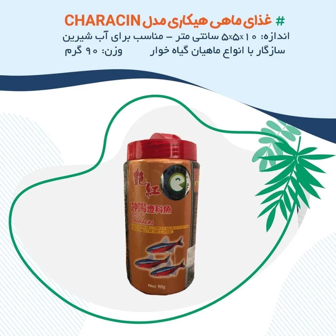 غذای ماهی هیکاری Characin، رنگ قهوهای و قرمز، جنس پلاستیک، ظرف دربدار