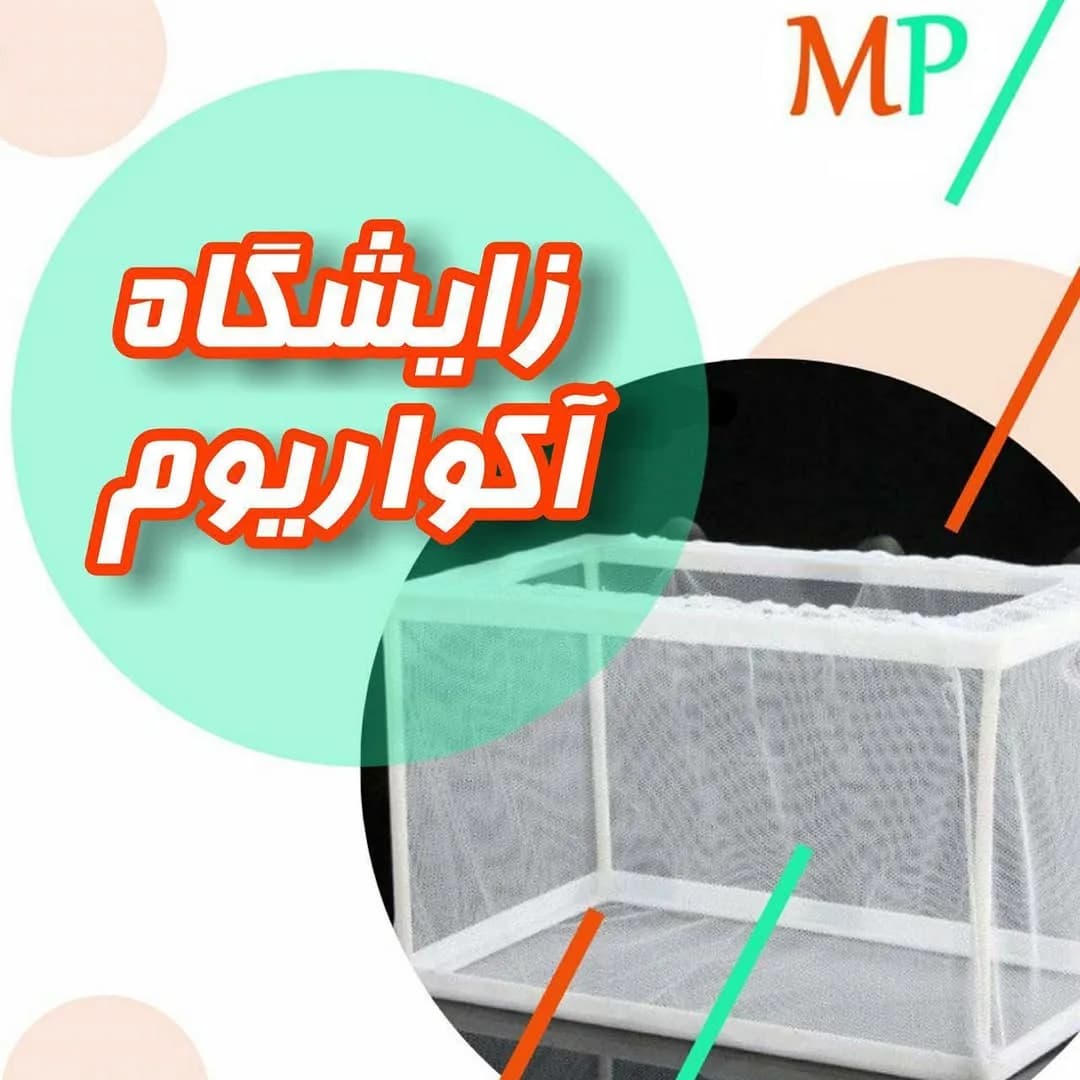 زایشگاه ماهیان آکواریومی، رنگ سفید، جنس توری و پلاستیک، مکعبی توری