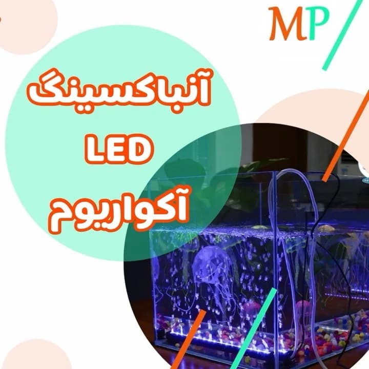 آنباکسینگ LED آکواریوم، رنگ آبی، بنفش و رنگارنگ، جنس شیشه و پلاستیک، مستطیل شکل