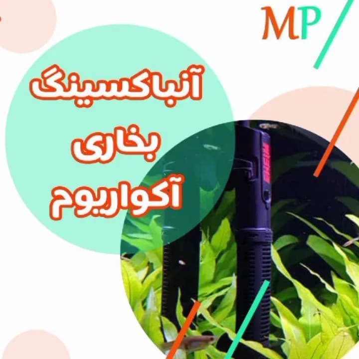 بخاری آکواریوم، رنگ مشکی، جنس شیشه و پلاستیک، استوانه‌ای