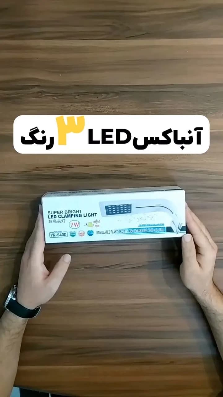 چراغ الایدی آکواریوم YR-S400، رنگ سفید، جنس پلاستیک و فلز، گیرهای