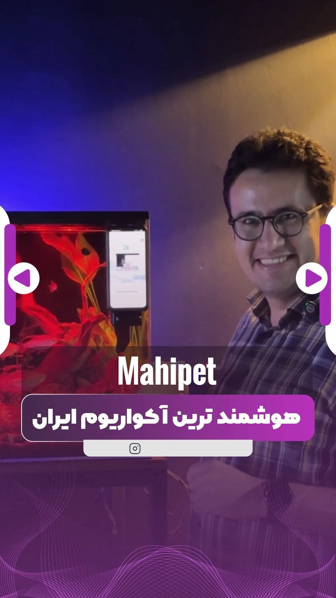 آکواریوم هوشمند بویو