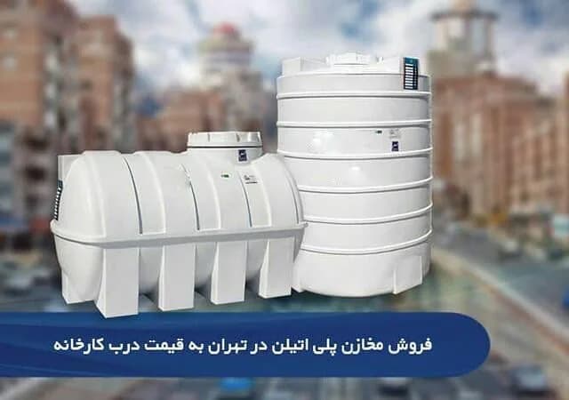 مخزن آب پلیاتیلن