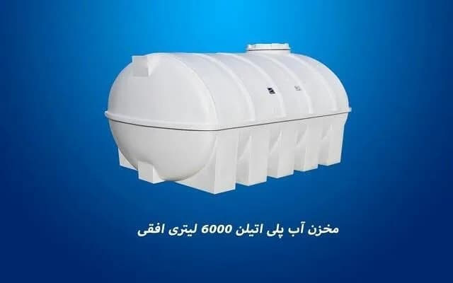 مخزن آب ۶۰۰۰ لیتری افقی سه لایه، رنگ سفید، جنس پلاستیک، افقی پایهدار