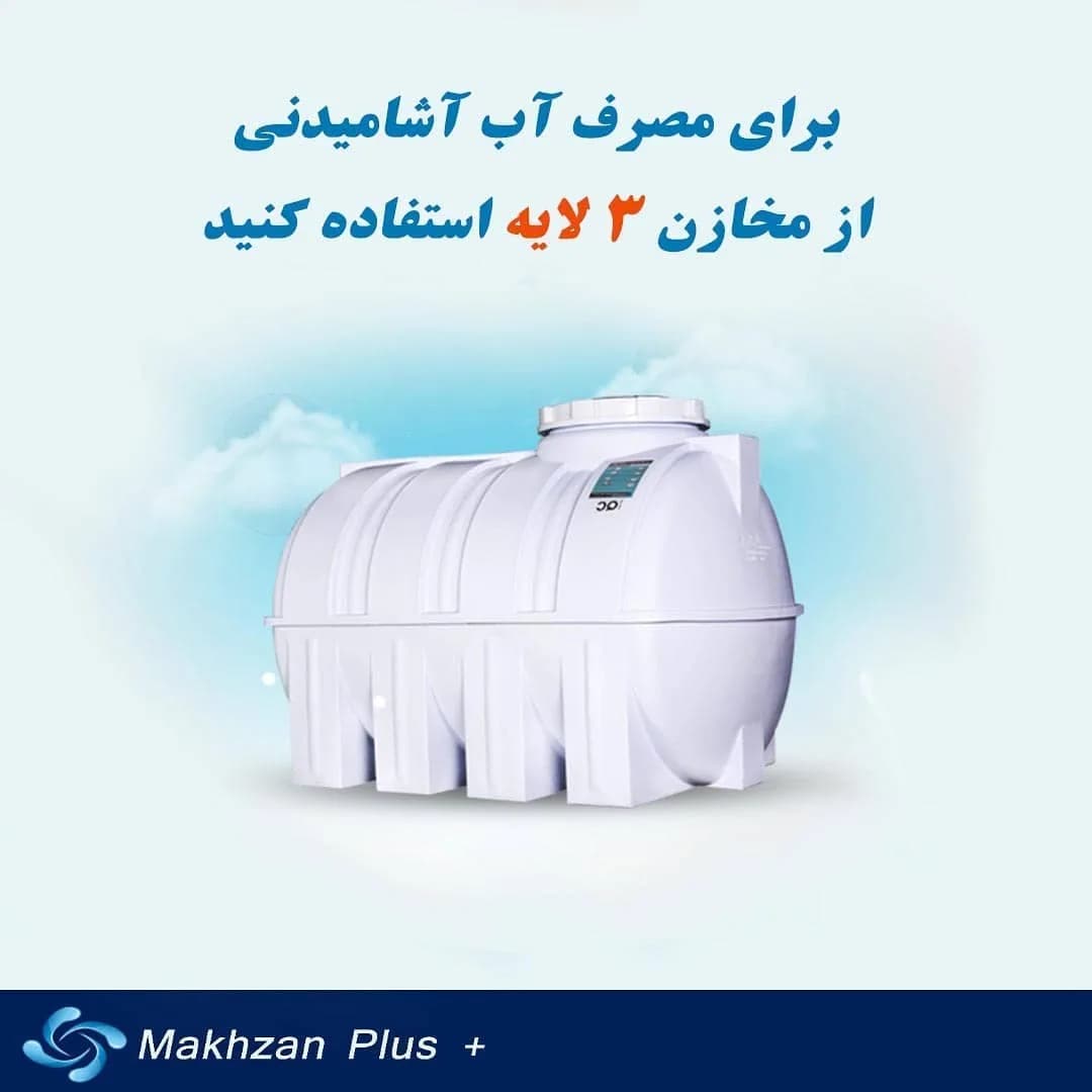 مخزن آب سهلایه، رنگ سفید، جنس پلاستیک، افقی