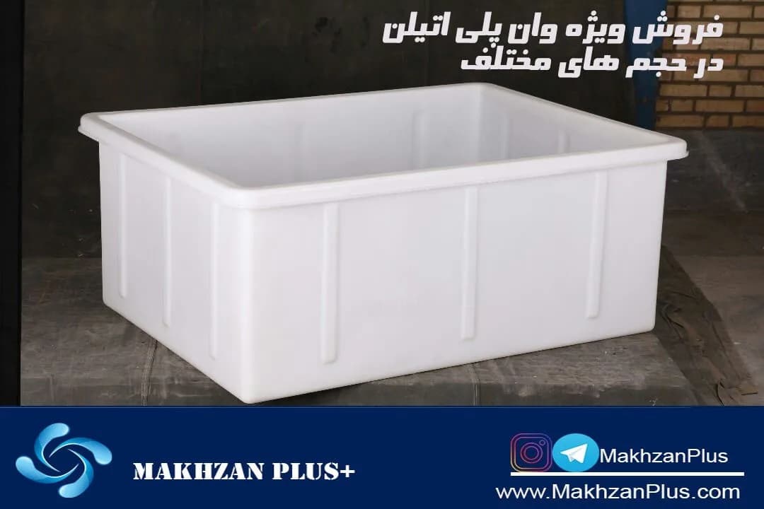 وان پلی‌اتیلن، رنگ سفید، جنس پلاستیک، مستطیلی