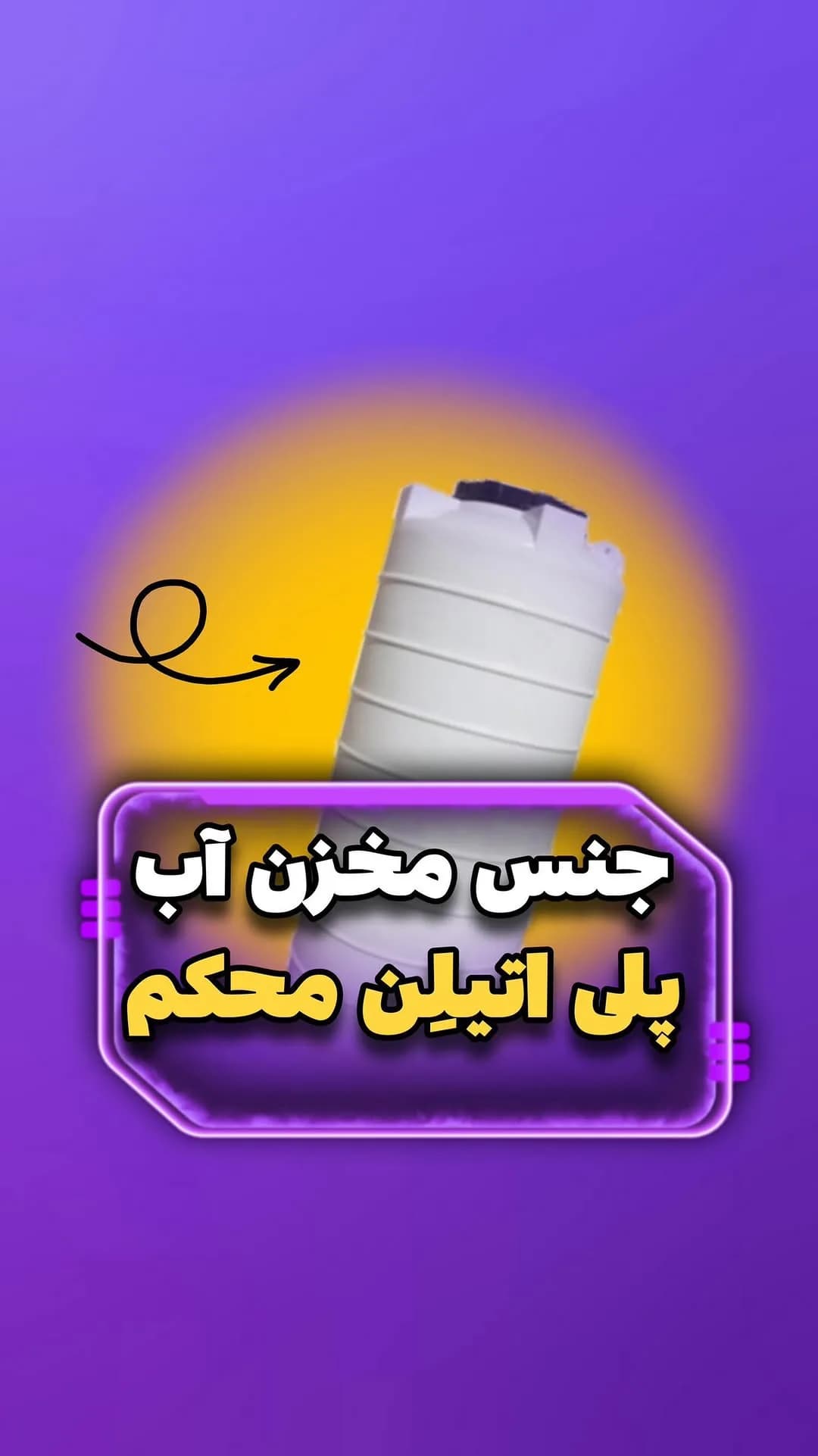 مخزن آب پلی‌اتیلن، رنگ سفید، جنس پلاستیک، استوانه‌ای