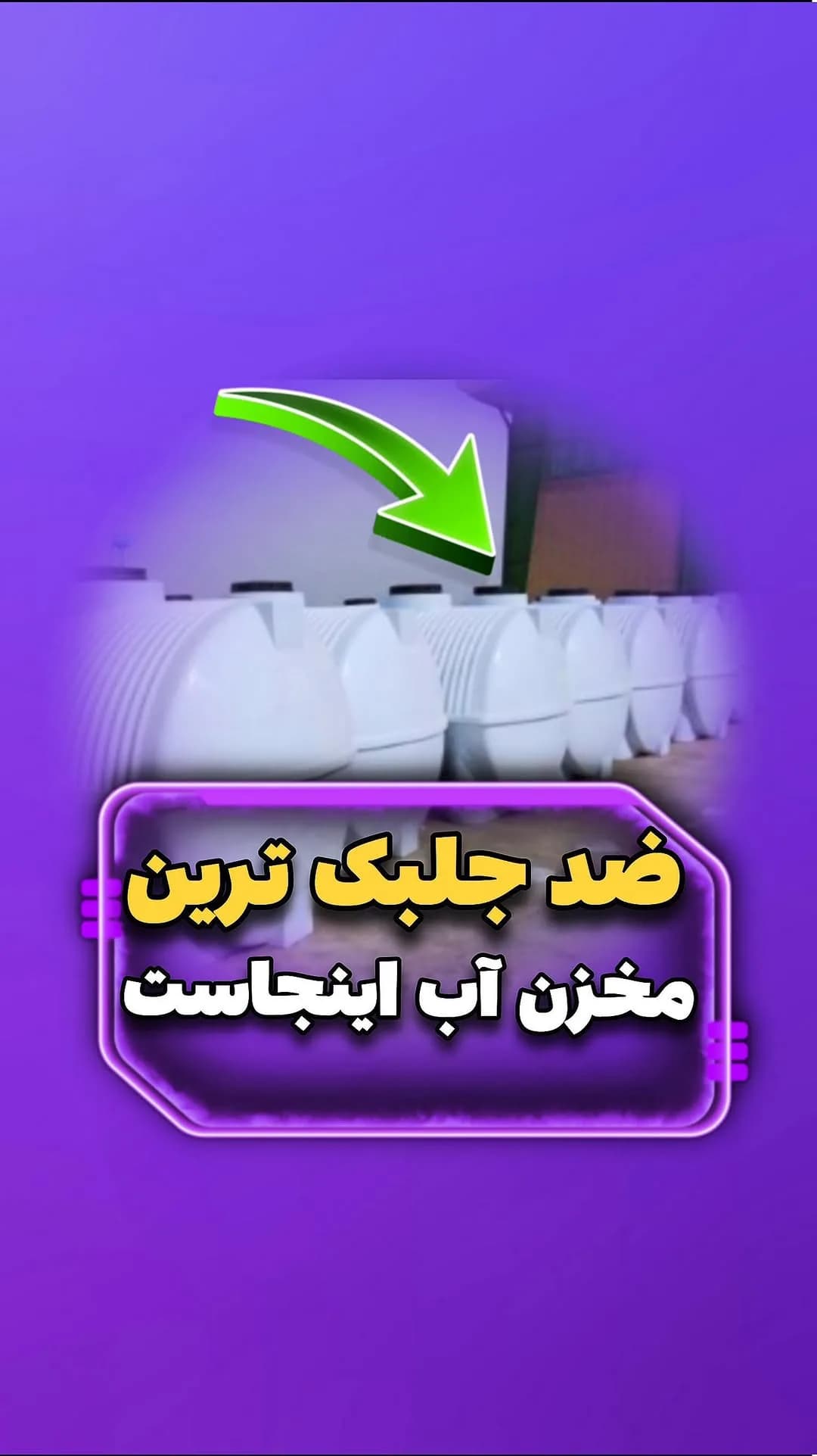 مخزن آب ضدجلبک