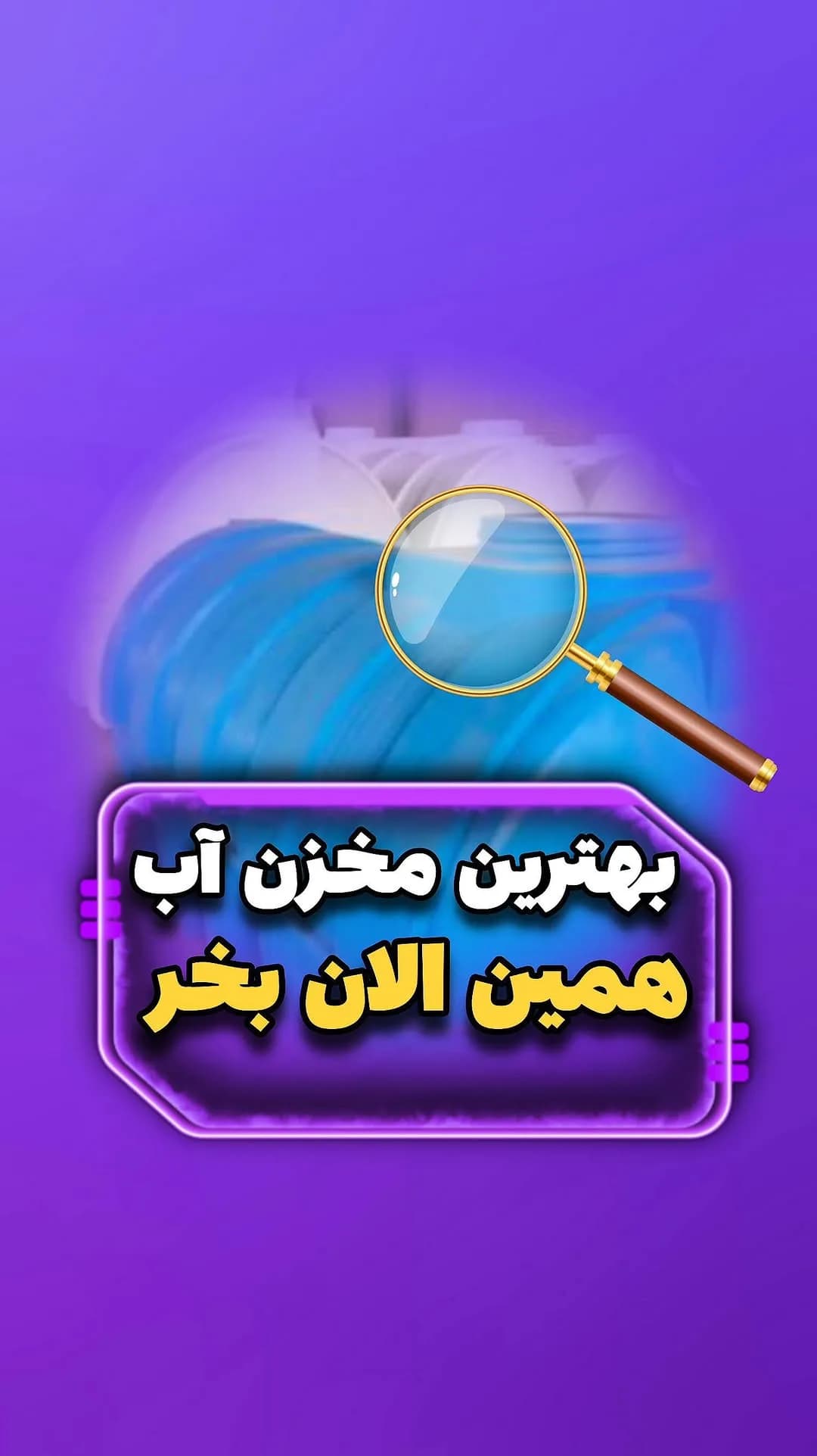 مخزن آب پلیاتیلن، رنگ آبی، جنس پلاستیک، استوانهای
