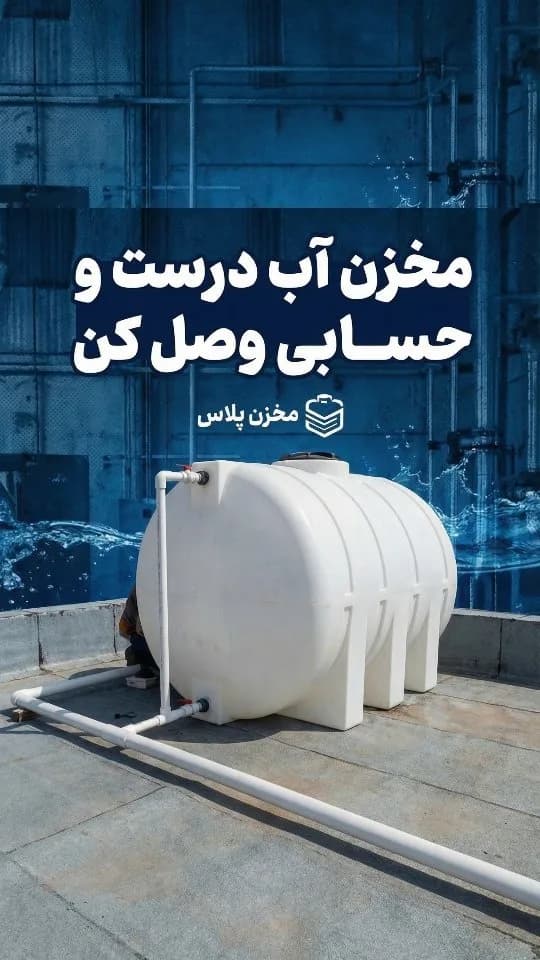 مخزن آب پلی‌اتیلن، رنگ سفید، جنس پلاستیک، افقی استوانه‌ای