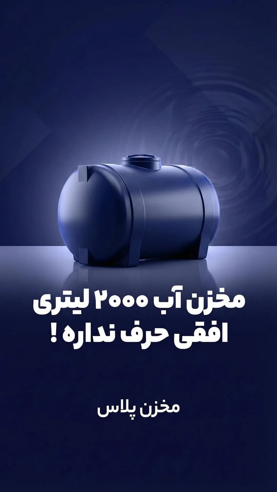 مخزن آب ۲۰۰۰ لیتری افقی، رنگ سرمه‌ای، جنس پلاستیک، استوانه‌ای افقی