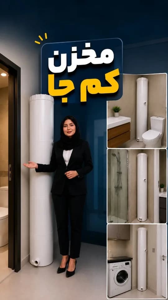 مخزن آب کم‌جا، رنگ سفید، جنس پلاستیک، استوانه‌ای باریک عمودی