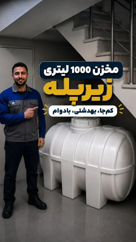 مخزن آب ۱۰۰۰ لیتری زیرپله، رنگ سفید، جنس پلاستیک، استوانه‌ای