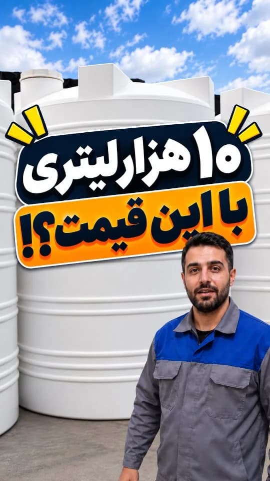 مخزن آب ۱۰ هزار لیتری عمودی سه‌لایه، رنگ سفید، جنس پلاستیک، استوانه‌ای، کنگره‌دار