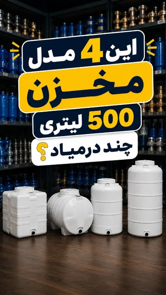 مخزن آب ۵۰۰ لیتری (چهار مدل)