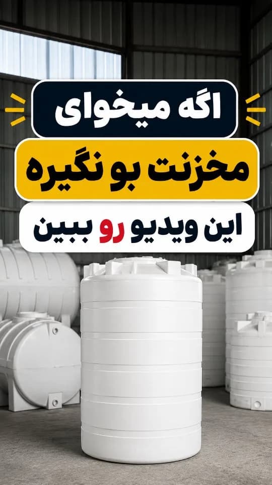 خدمت شستشوی مخزن آب