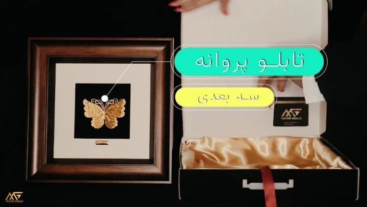 تابلو پروانه سه بعدی مارک گلد، رنگ قهوهای، طلایی و مشکی، جنس چوب و شیشه، تابلو چهارچوب دار مربعی
