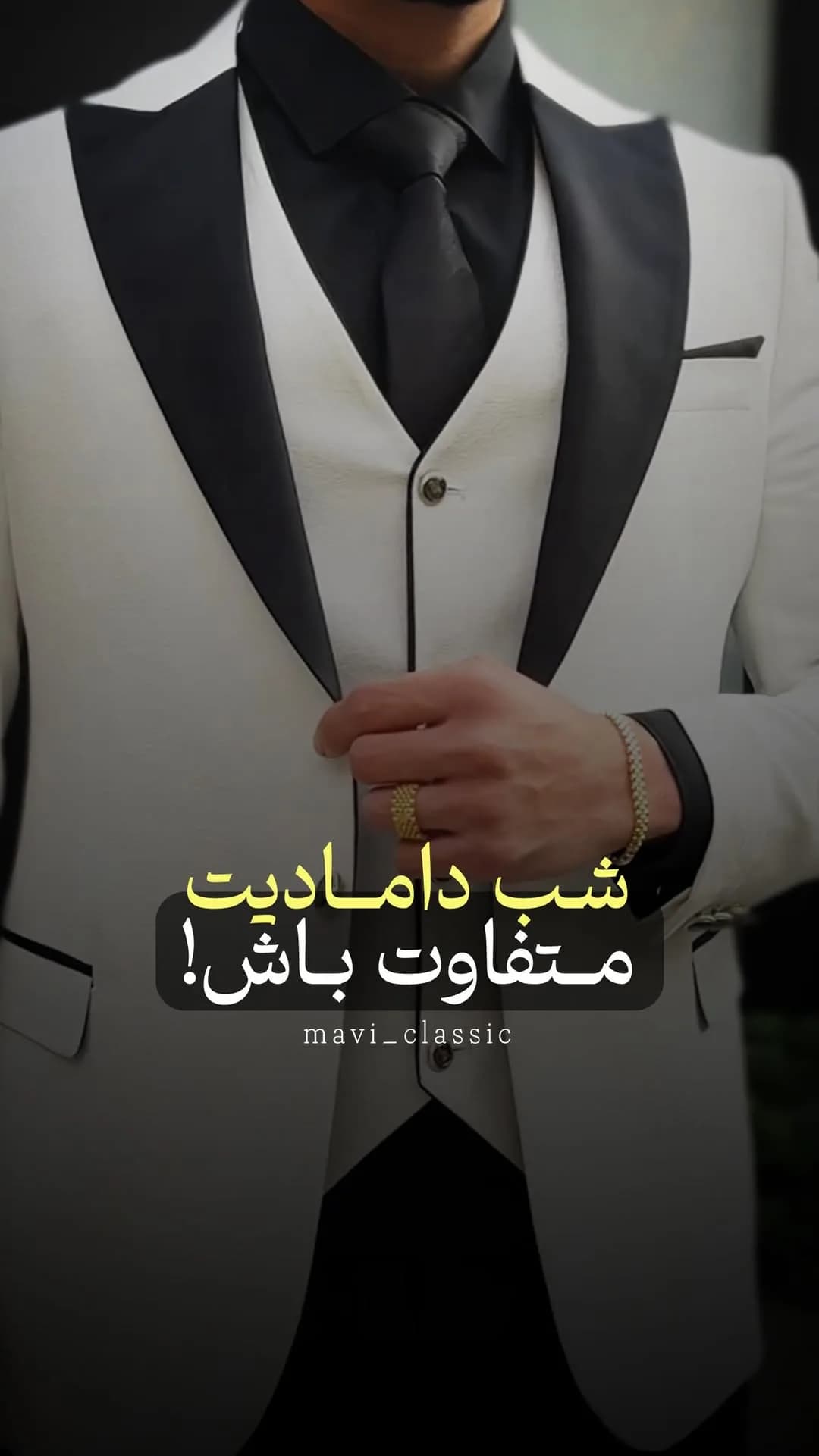 کت و شلوار دامادی سفید و مشکی، جنس پارچه، کت تکدکمه یقه آرشال