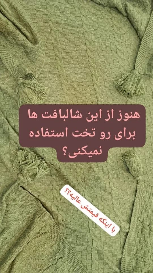 شال بافت، رنگ سبز، جنس بافتنی، طرح هندسی، منگوله‌دار